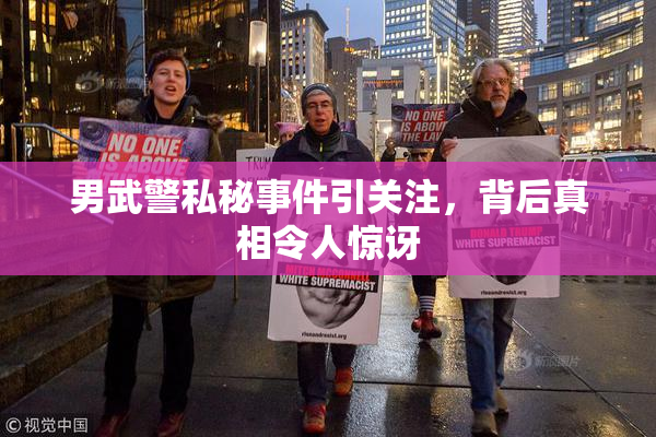 男武警私秘事件引关注，背后真相令人惊讶