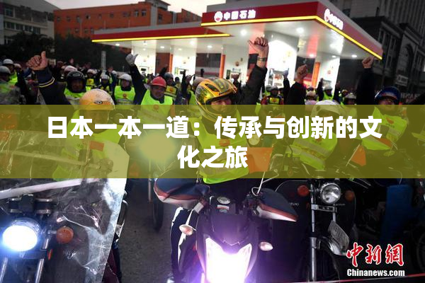 日本一本一道：传承与创新的文化之旅