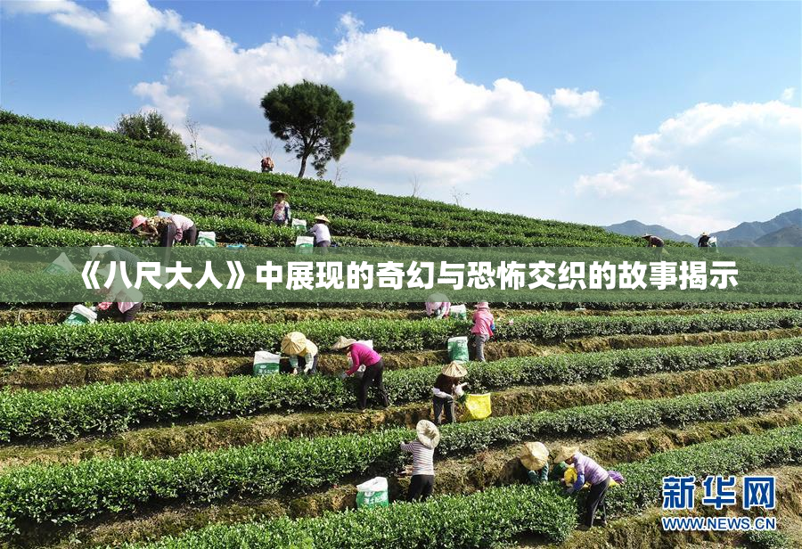 《八尺大人》中展现的奇幻与恐怖交织的故事揭示