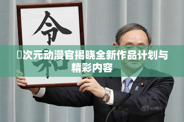囧次元动漫官揭晓全新作品计划与精彩内容
