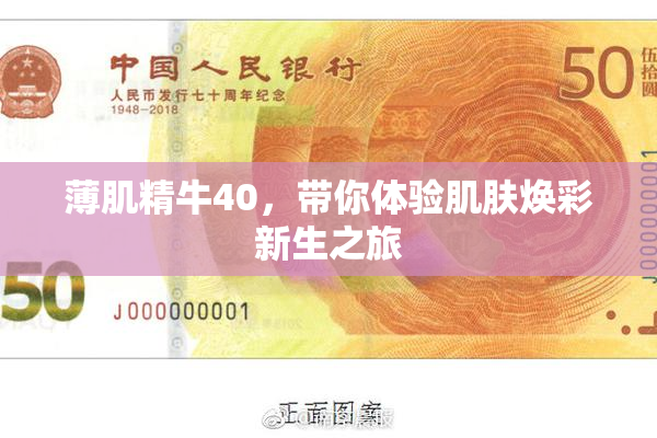 薄肌精牛40，带你体验肌肤焕彩新生之旅