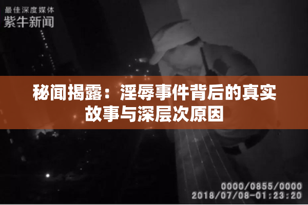 秘闻揭露：淫辱事件背后的真实故事与深层次原因