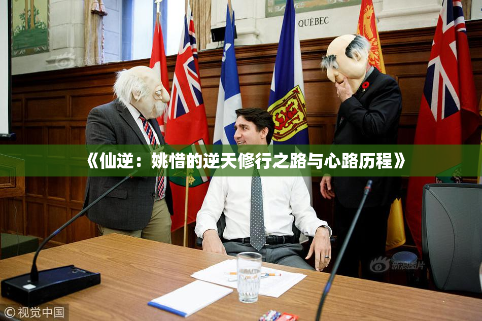 《仙逆：姚惜的逆天修行之路与心路历程》