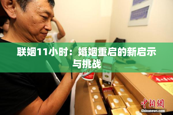 联姻11小时：婚姻重启的新启示与挑战