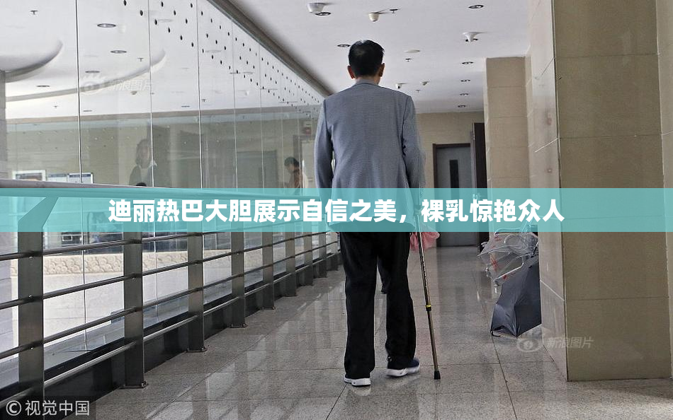 迪丽热巴大胆展示自信之美，裸乳惊艳众人
