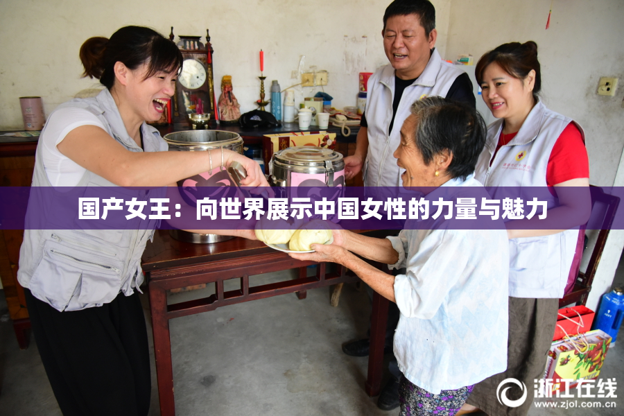 国产女王：向世界展示中国女性的力量与魅力