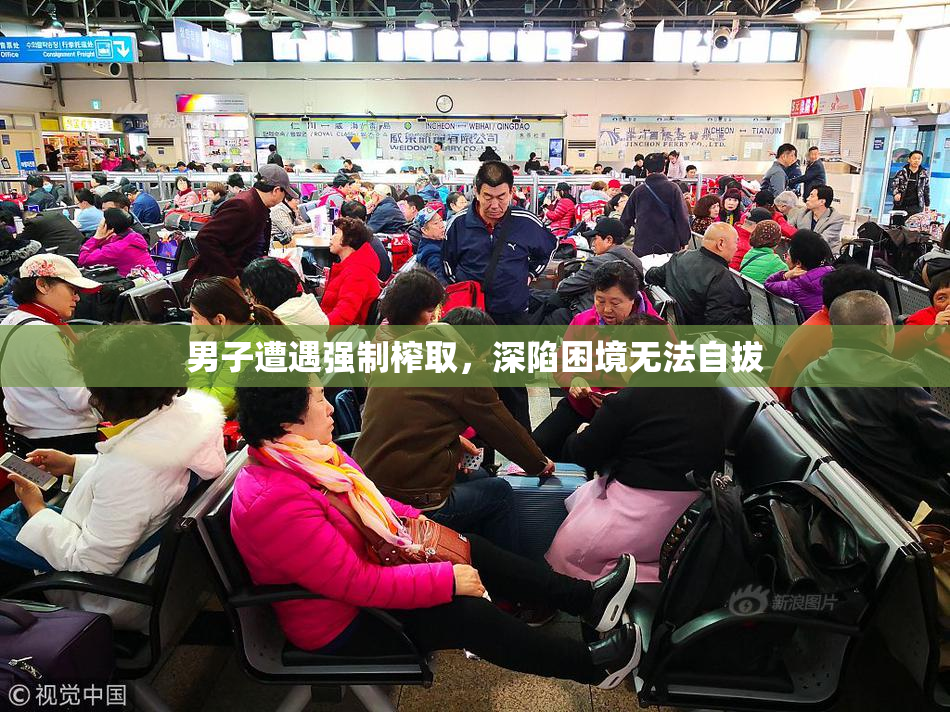 男子遭遇强制榨取，深陷困境无法自拔