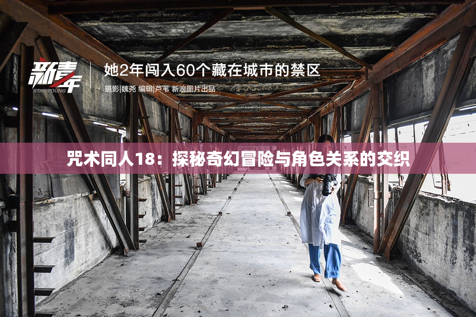 咒术同人18：探秘奇幻冒险与角色关系的交织