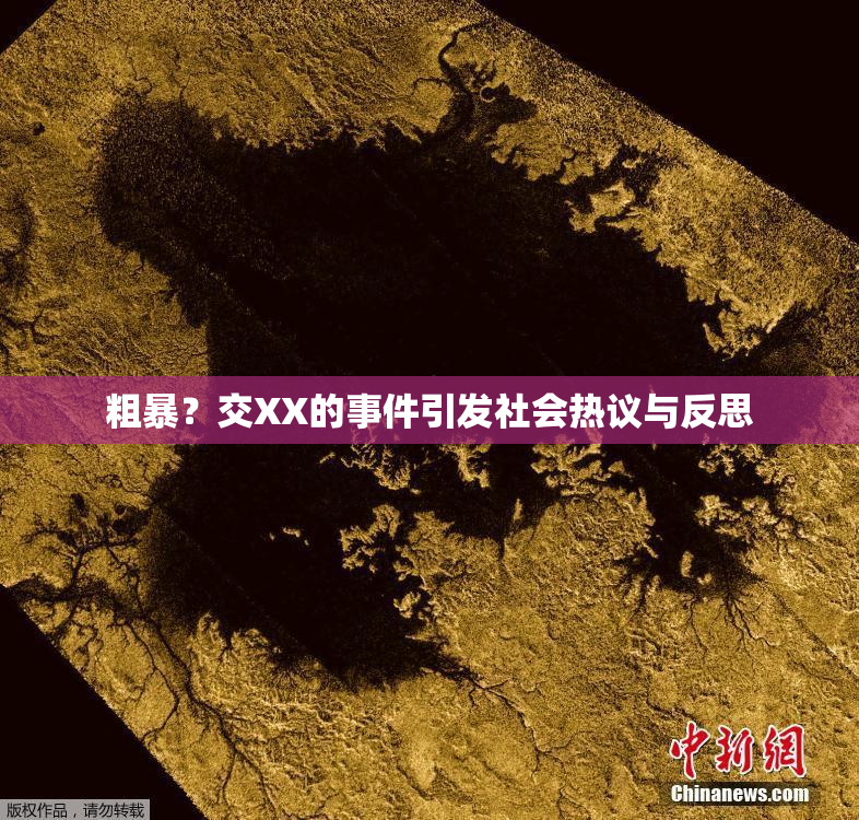 粗暴？交XX的事件引发社会热议与反思