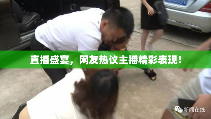 直播盛宴，网友热议主播精彩表现！