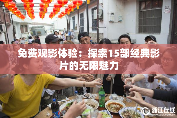 免费观影体验：探索15部经典影片的无限魅力