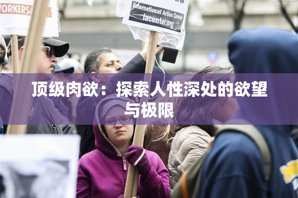 顶级肉欲：探索人性深处的欲望与极限