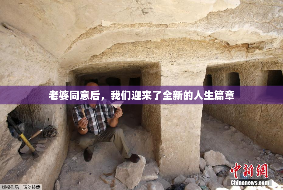 老婆同意后，我们迎来了全新的人生篇章