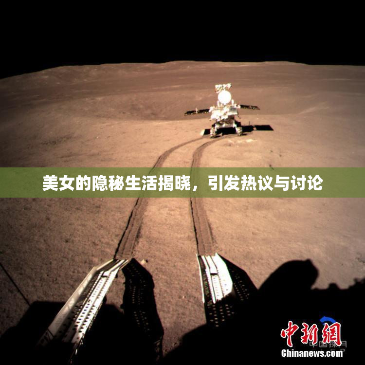 美女的隐秘生活揭晓，引发热议与讨论