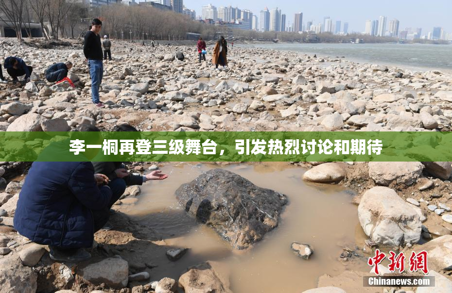 李一桐再登三级舞台，引发热烈讨论和期待