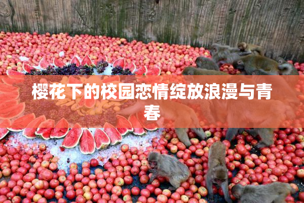 樱花下的校园恋情绽放浪漫与青春