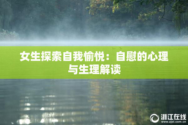 女生探索自我愉悦：自慰的心理与生理解读