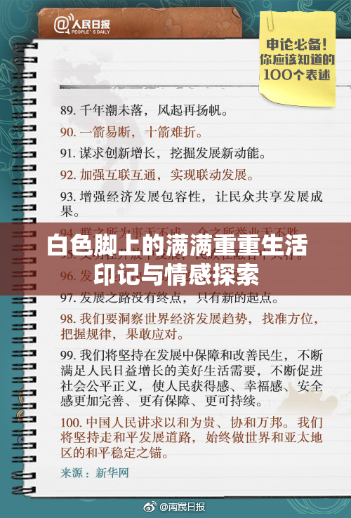 白色脚上的满满重重生活印记与情感探索