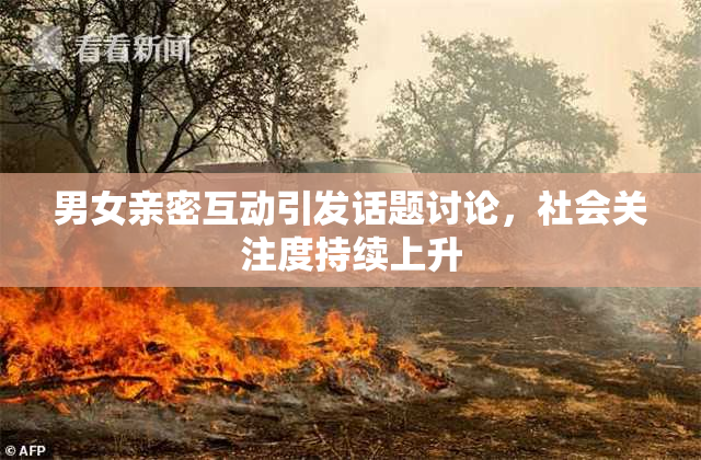 男女亲密互动引发话题讨论，社会关注度持续上升