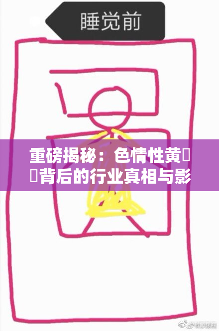重磅揭秘：色情性黄❌‌背后的行业真相与影响