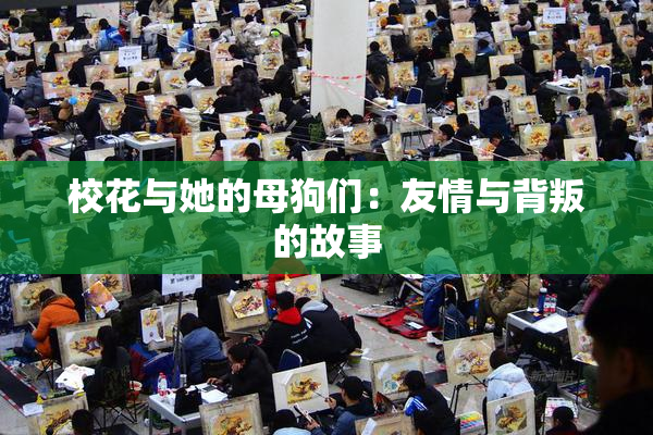 校花与她的母狗们：友情与背叛的故事