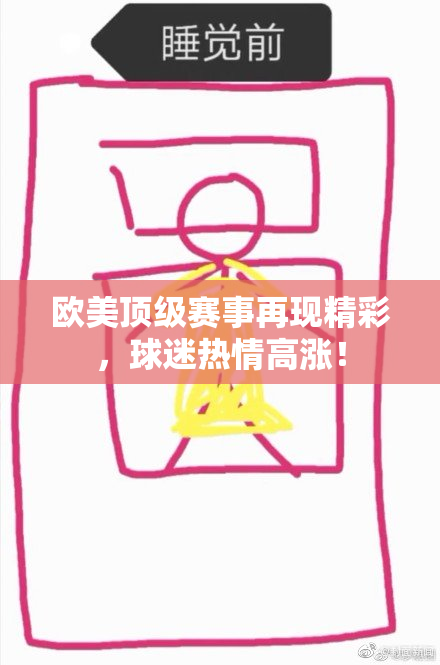 欧美顶级赛事再现精彩，球迷热情高涨！