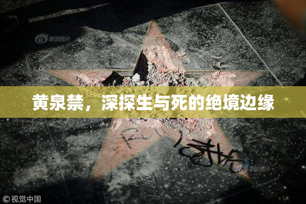 黄泉禁，深探生与死的绝境边缘