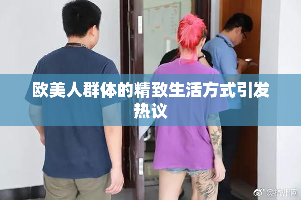 欧美人群体的精致生活方式引发热议