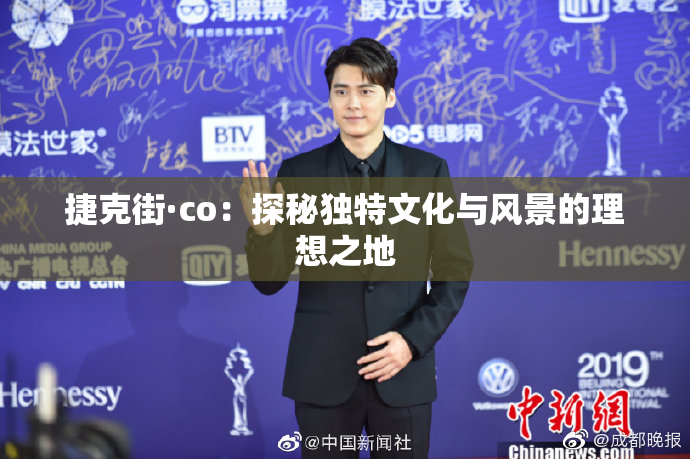 捷克街·co：探秘独特文化与风景的理想之地