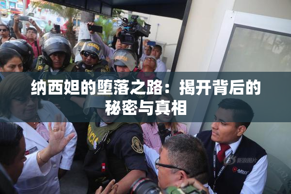 纳西妲的堕落之路：揭开背后的秘密与真相