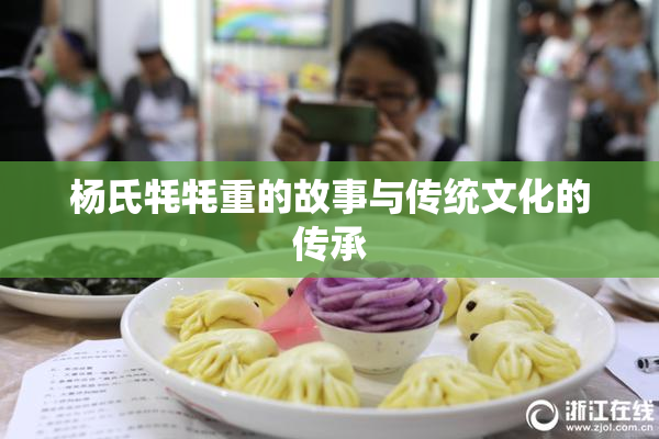 杨氏牦牦重的故事与传统文化的传承
