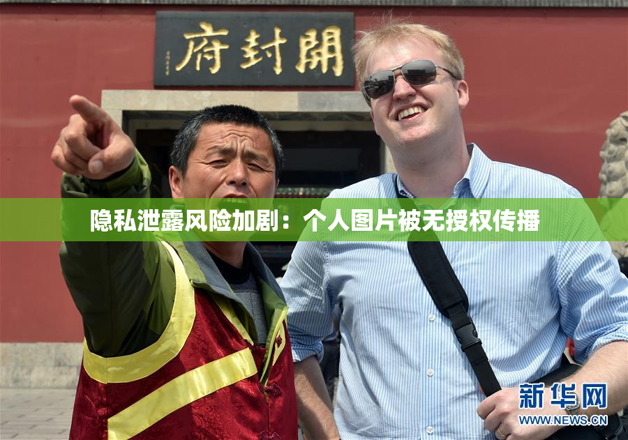 隐私泄露风险加剧：个人图片被无授权传播