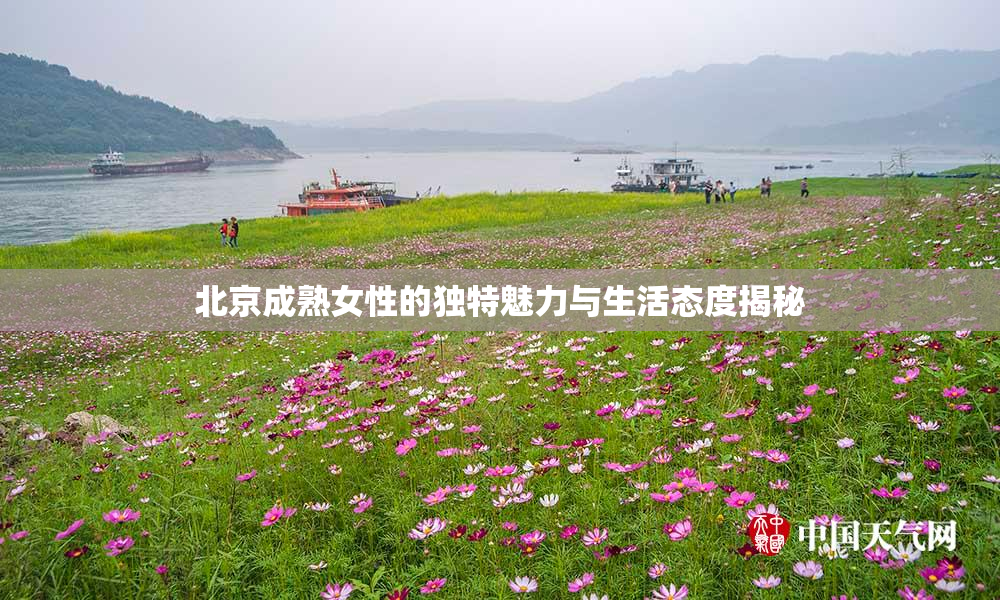 北京成熟女性的独特魅力与生活态度揭秘