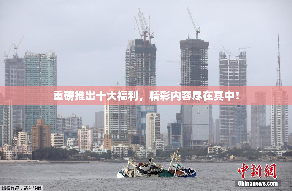 重磅推出十大福利，精彩内容尽在其中！