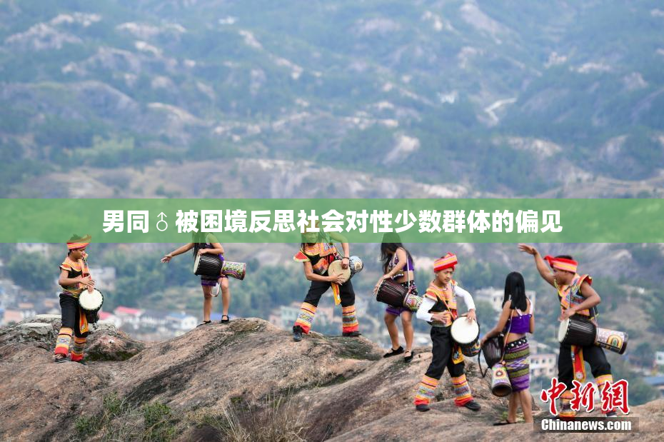 男同♂被困境反思社会对性少数群体的偏见