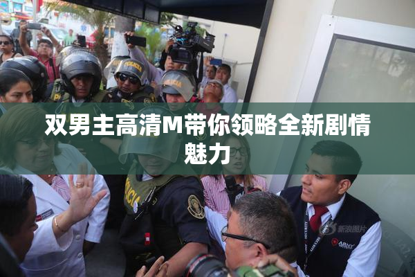 双男主高清M带你领略全新剧情魅力