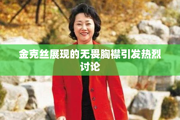 金克丝展现的无畏胸襟引发热烈讨论