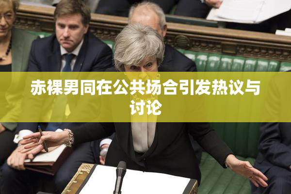 赤裸男同在公共场合引发热议与讨论