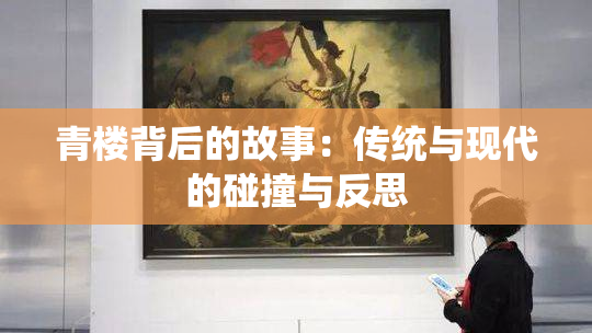 青楼背后的故事：传统与现代的碰撞与反思