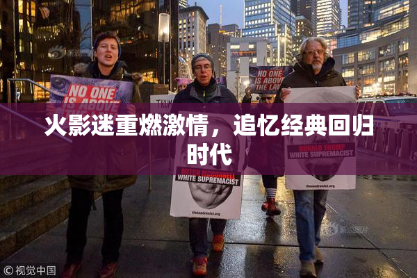 火影迷重燃激情，追忆经典回归时代