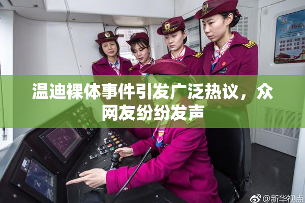 温迪裸体事件引发广泛热议，众网友纷纷发声
