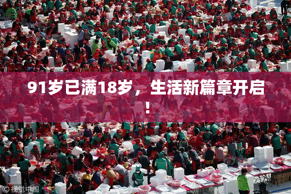 91岁已满18岁，生活新篇章开启！