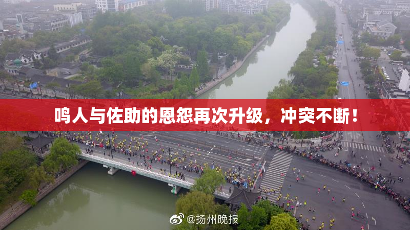 鸣人与佐助的恩怨再次升级，冲突不断！