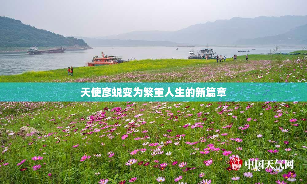天使彦蜕变为繁重人生的新篇章