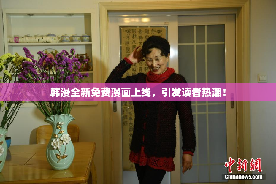 韩漫全新免费漫画上线，引发读者热潮！