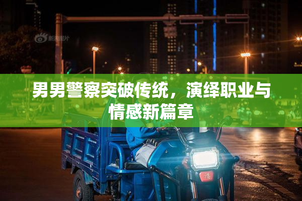 男男警察突破传统，演绎职业与情感新篇章