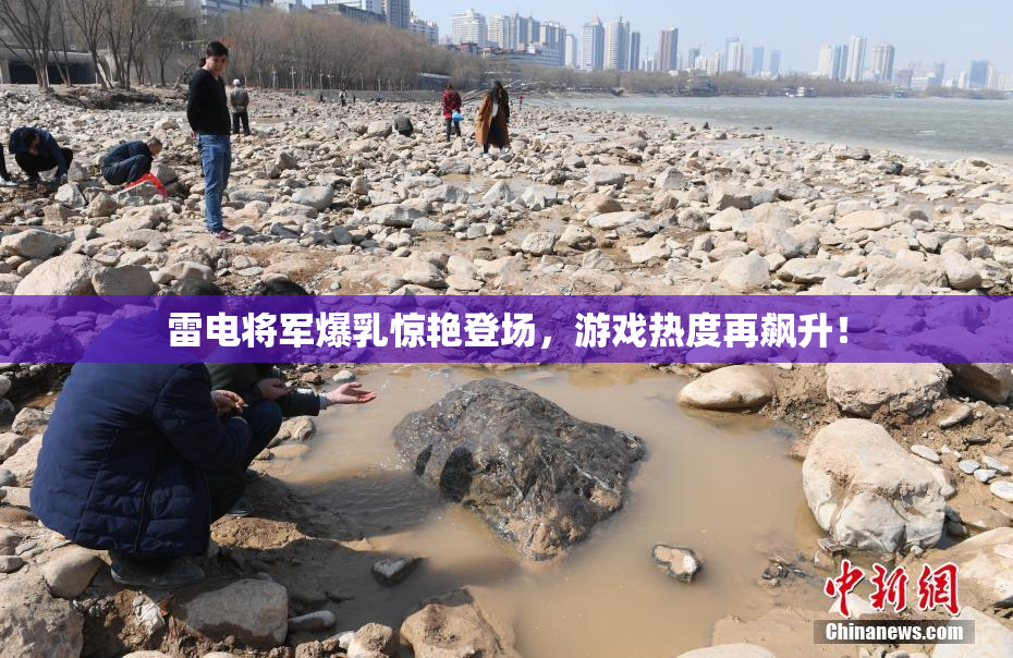 雷电将军爆乳惊艳登场，游戏热度再飙升！