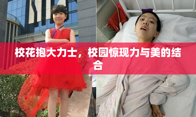 校花抱大力士，校园惊现力与美的结合