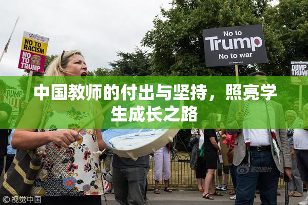 中国教师的付出与坚持，照亮学生成长之路