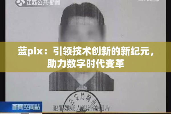 蓝pix：引领技术创新的新纪元，助力数字时代变革